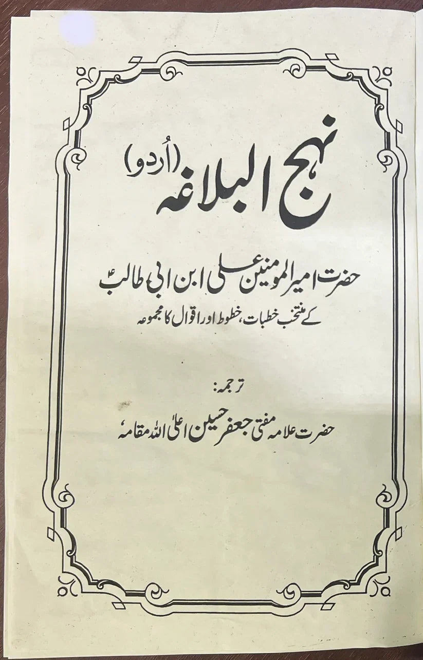 Nahjul Balagha (نہج البلاغہ)