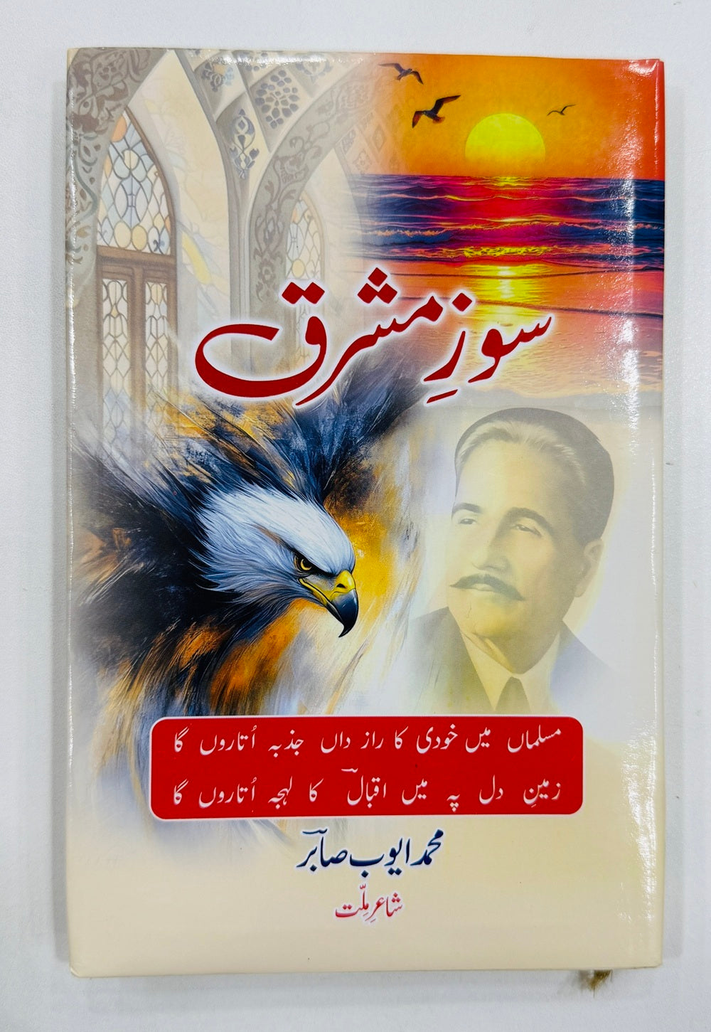 Sooz e Mashriq - سوز مشرق