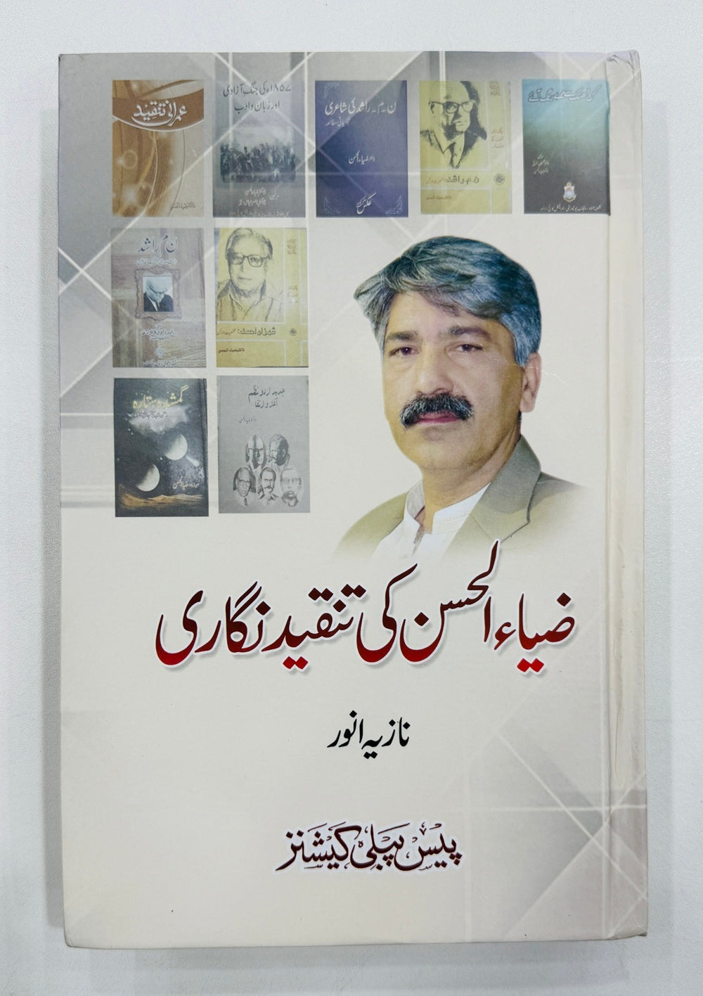 Zia Ul Hassan Ki Tanqeed Nighari - ضیاء الحسن کی تنقید نگاری