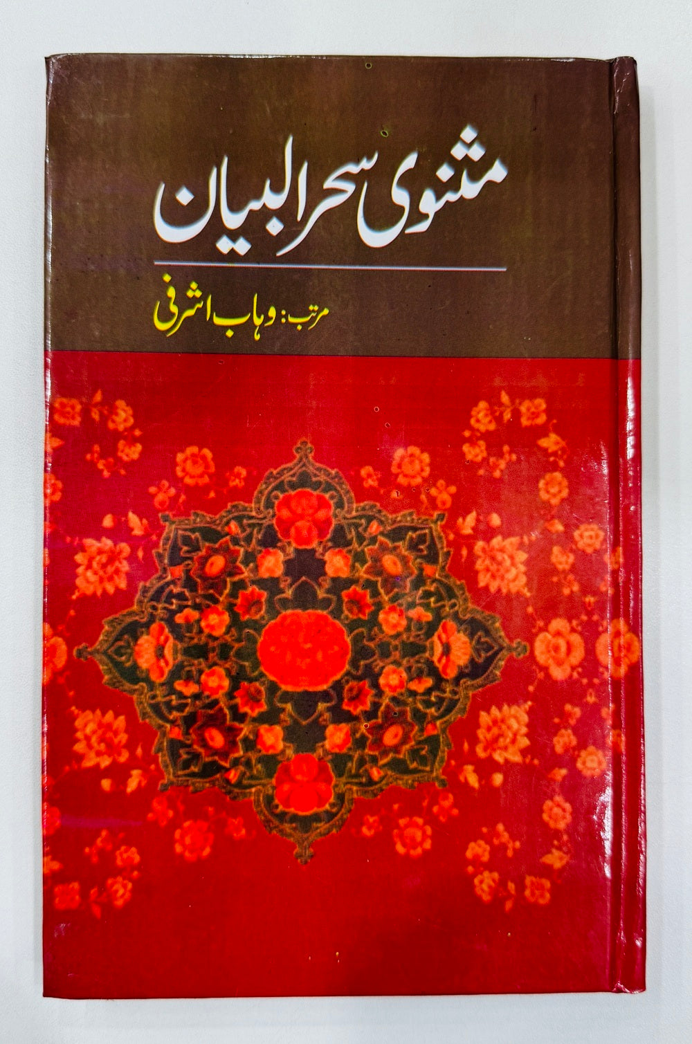 Masnavi Sehar Ul Bayan - مثنوی سحرالبیان