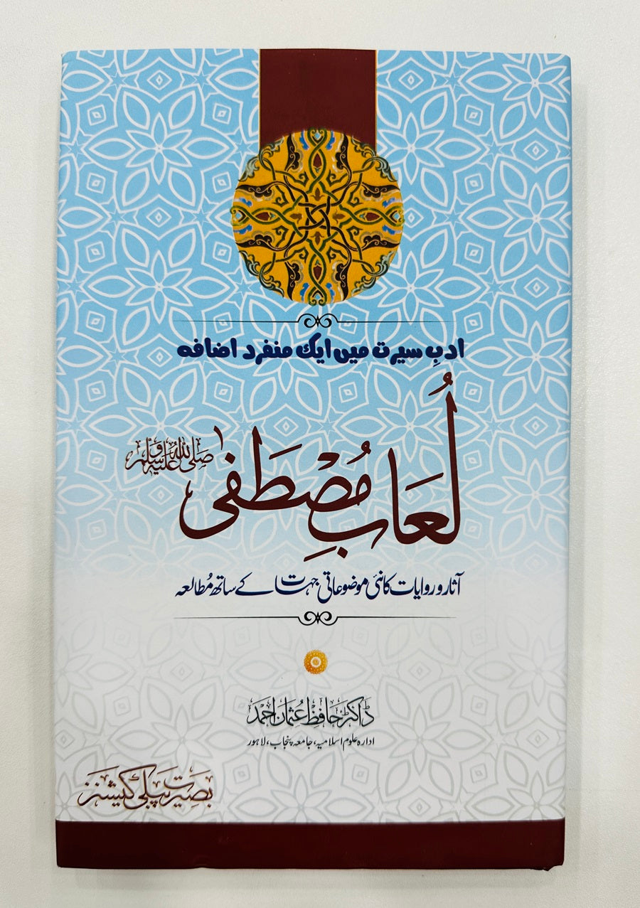Loab e Mustafa PBUH - لعاب مصطفیﷺ