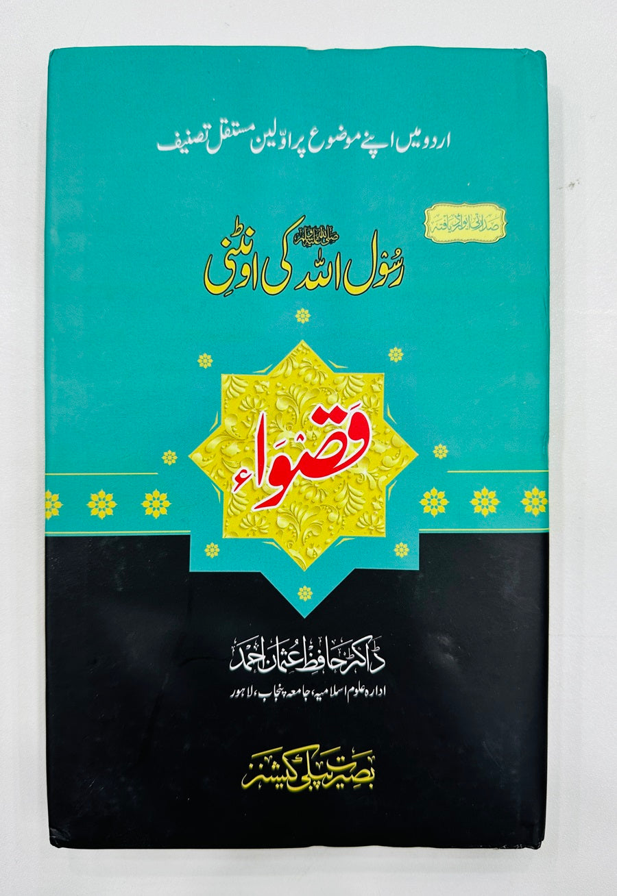 Rasool Ullah Ki Onthni Qaswa - رسول اللہ ﷺ کی اونٹنی قصواء