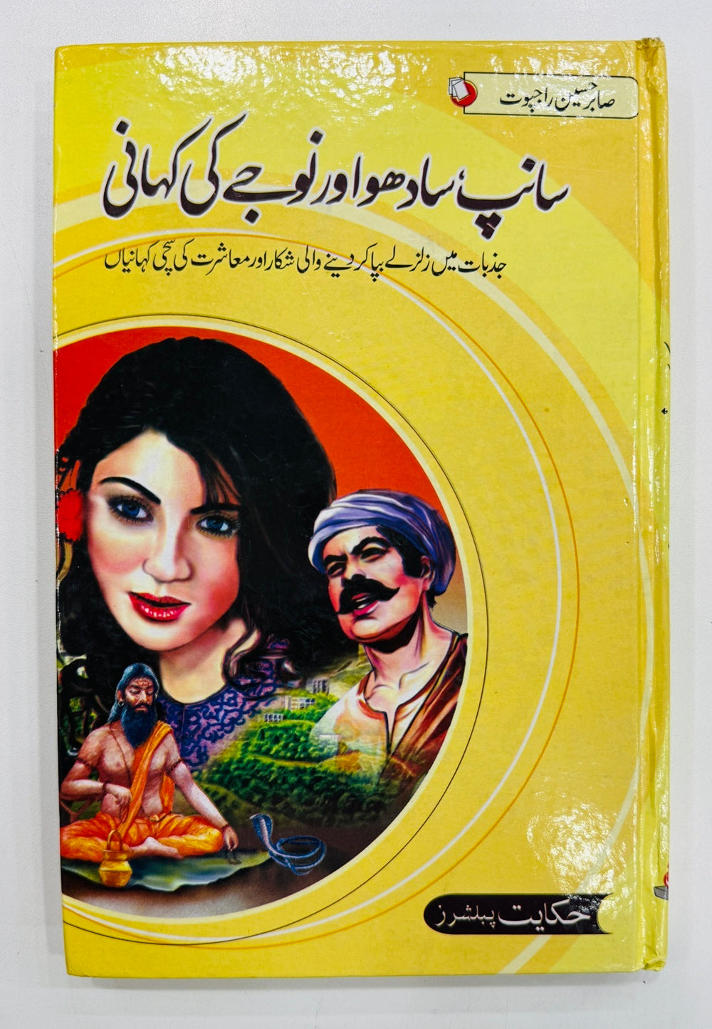 Saanp Sadho Aur Nojy Ki Kahani