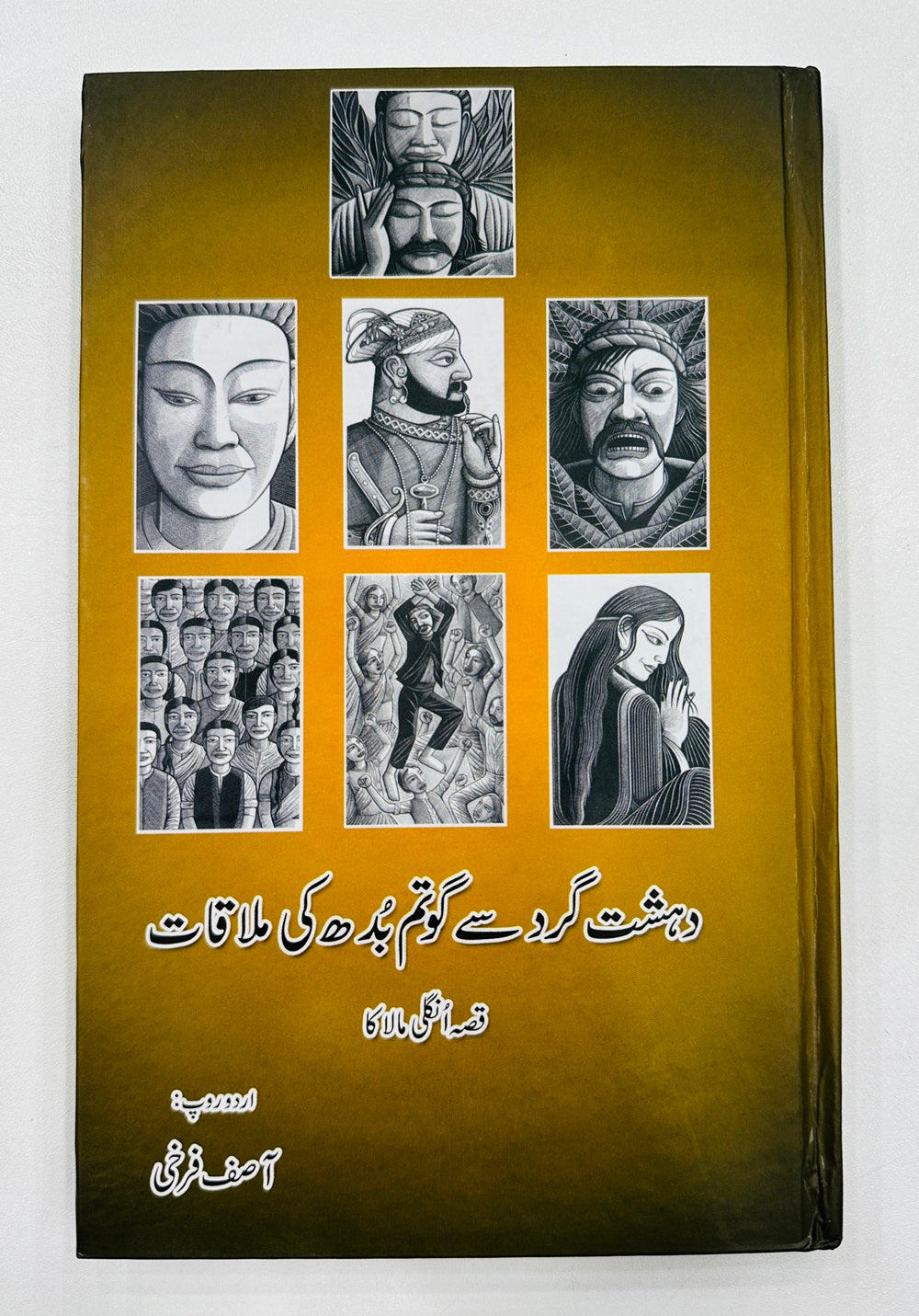 Dehshat Gard Say Ghotum Budh Ki Mulaqat - دہشت گرد سے گوتم بدھ کی ملاقات