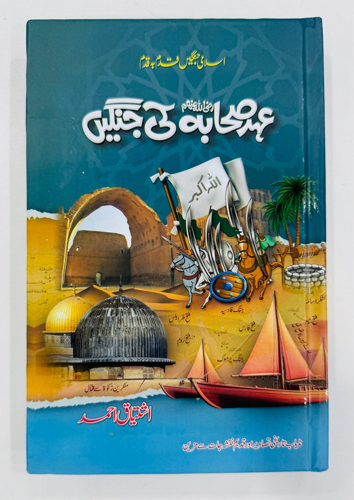Ehd e Sahabah RA Ki Janghain - عہد صحابہؓ کی جنگیں