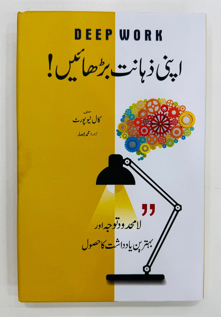 Apni Zahanat Barhain - اپنی ذہانت بڑھائیں