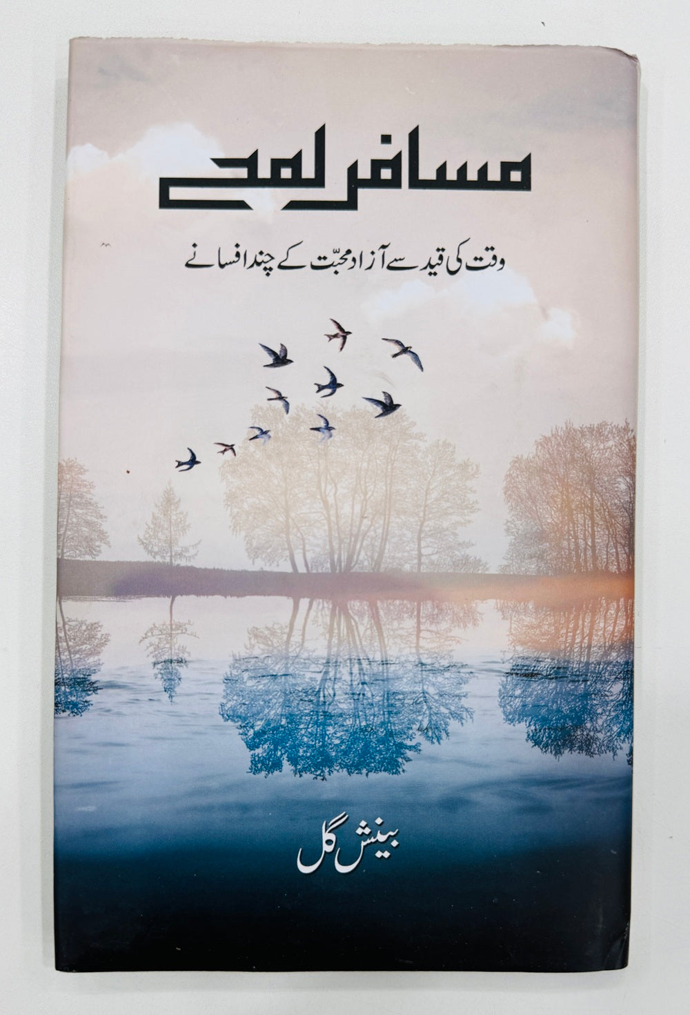 Musafar Lamhay - مسافر لمحے