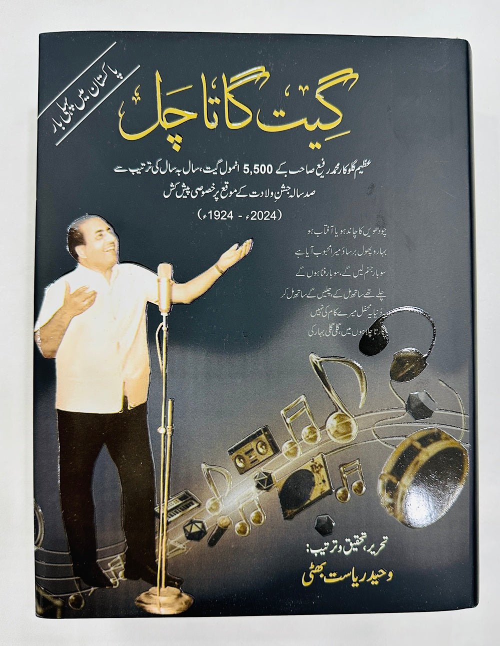 Geet Gaata Chal - گیت گاتا چل - محمد رفیع