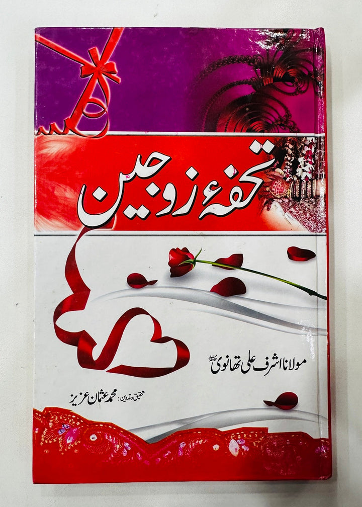 Tohfa e Zojain - تحفہ زوجین