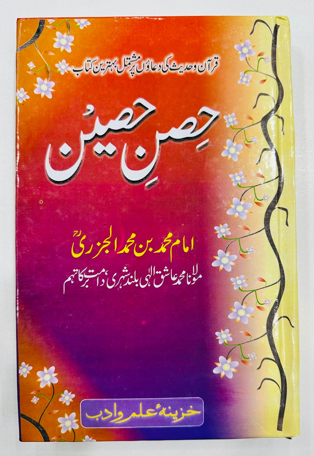 Hisn e Haseen (Low Price Edition) - حصن حصین