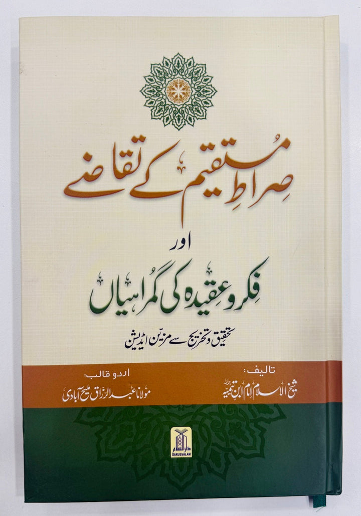 Sirat e Mustaqeem Kay Taqazy Aur Fiqar O Aqeda Ki Gumrahiyan - صراط مستقیم کے تقاضے اور فکر وعقیدہ کی گمراہیاں