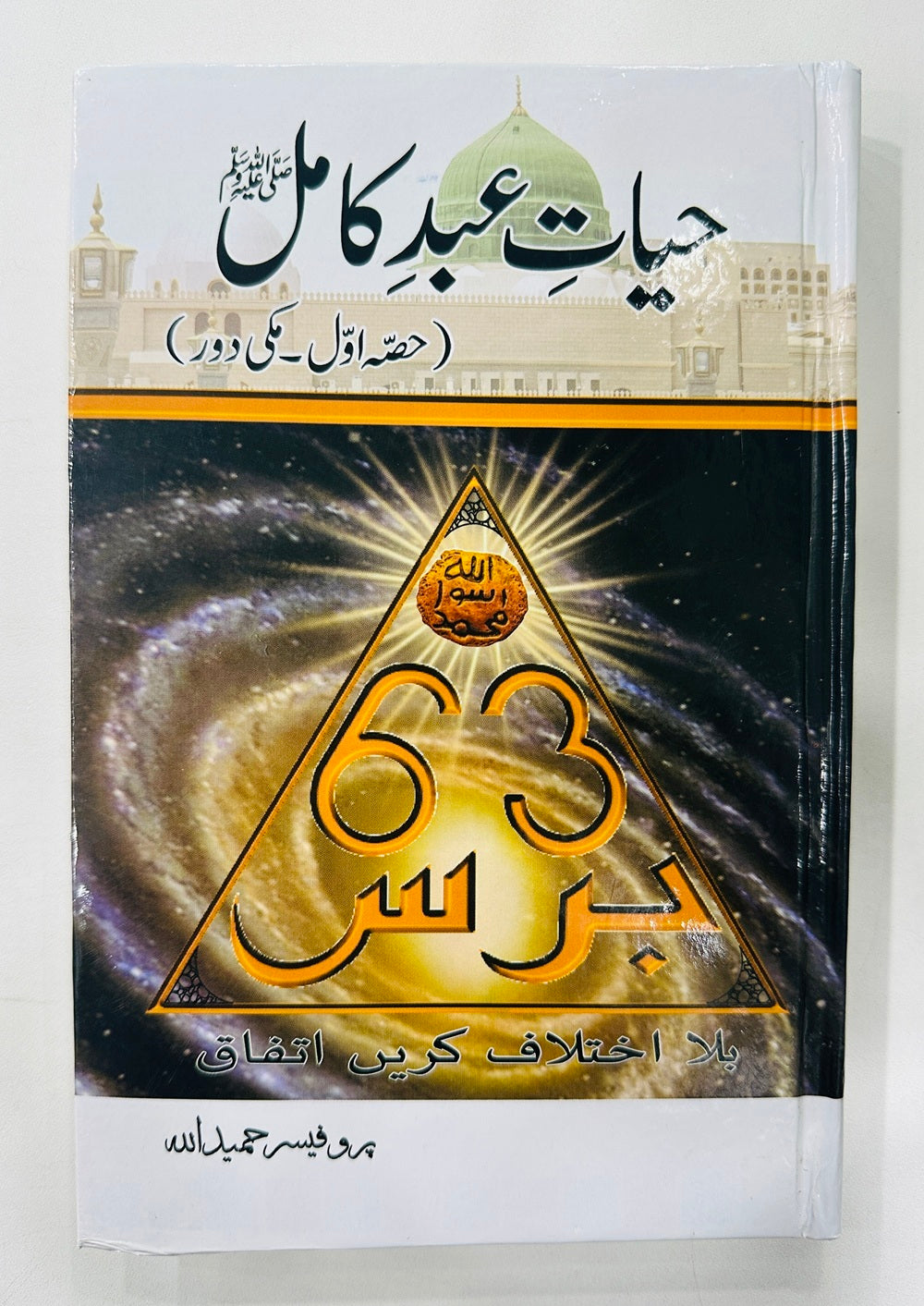 Hayat e Abd e Kamil - حیات عبد کاملﷺ