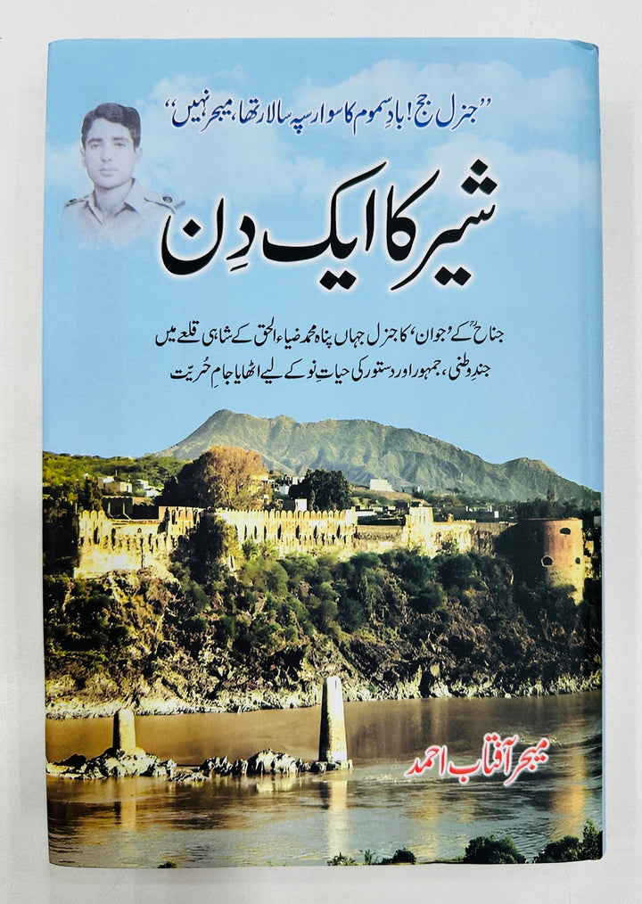 Shair Ka Aik Din - شیر کا ایک دن
