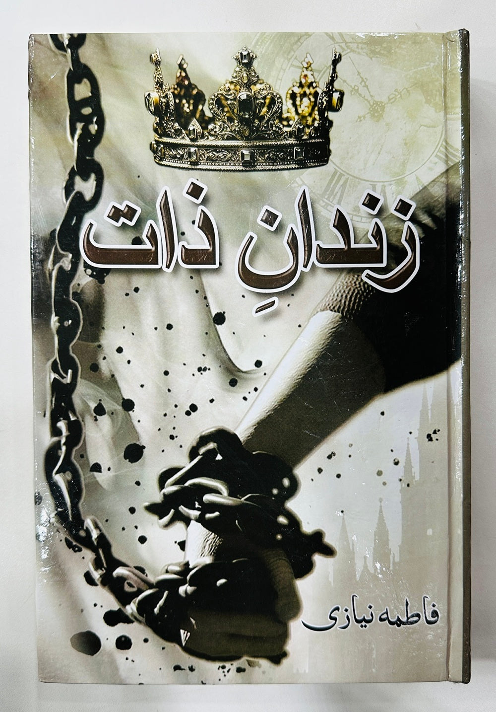 Zindan e Zaat - زندان ذات