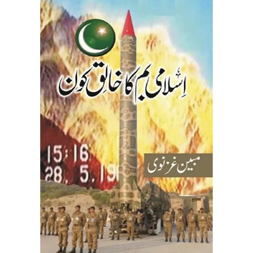 ISLAMI BOMB KA KHALIQ KON!