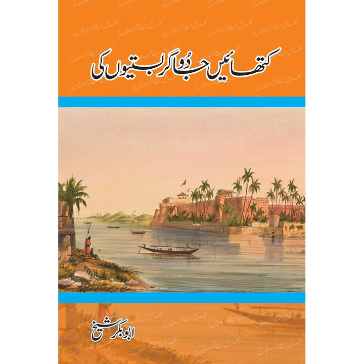 Kathayein Jadugar Bastiyon Ki - Abu Bakar Shaikh