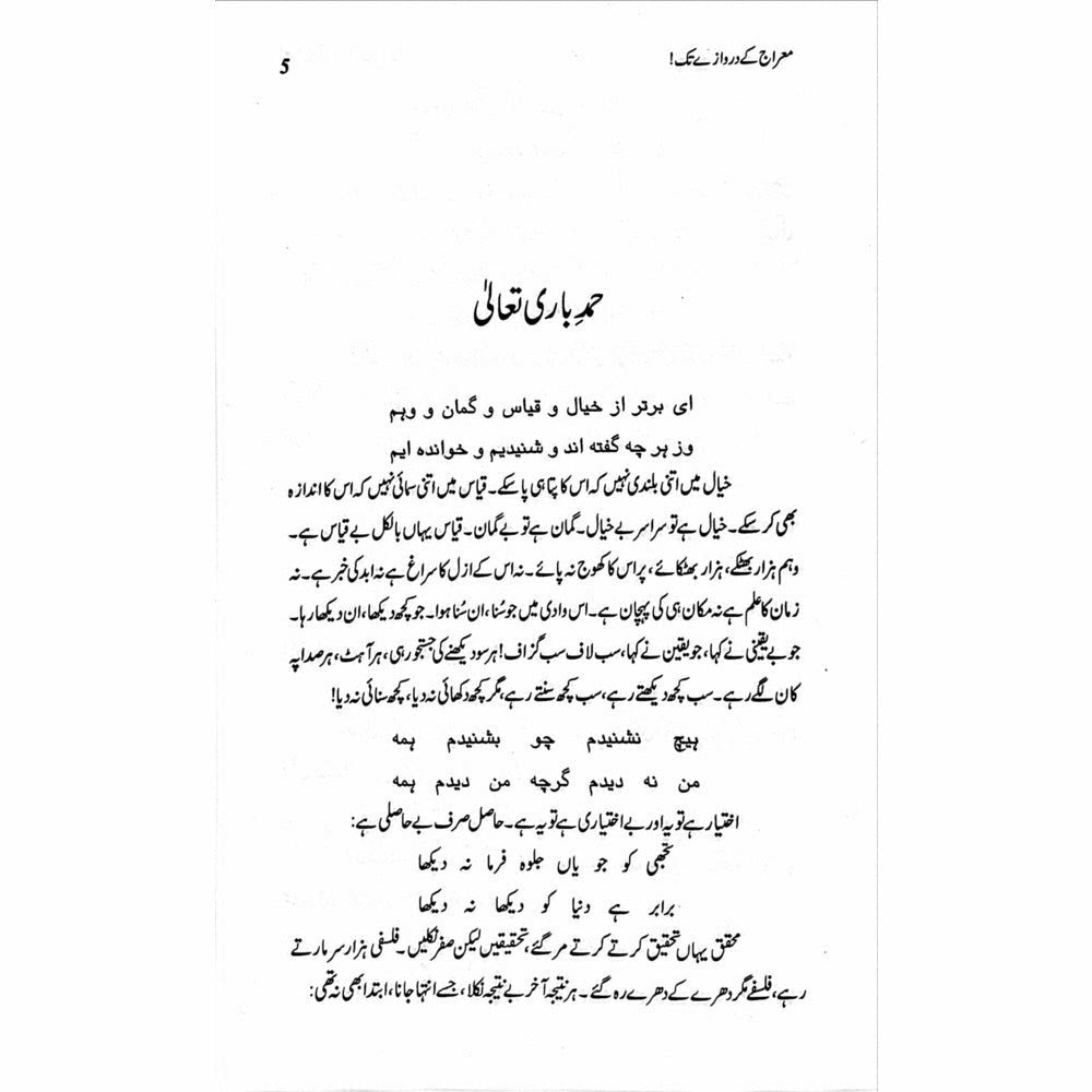 Mairaj ke Darwazay Tak (Safarnama Arz-e-Falasteen o Israel) - Raheel Azhar