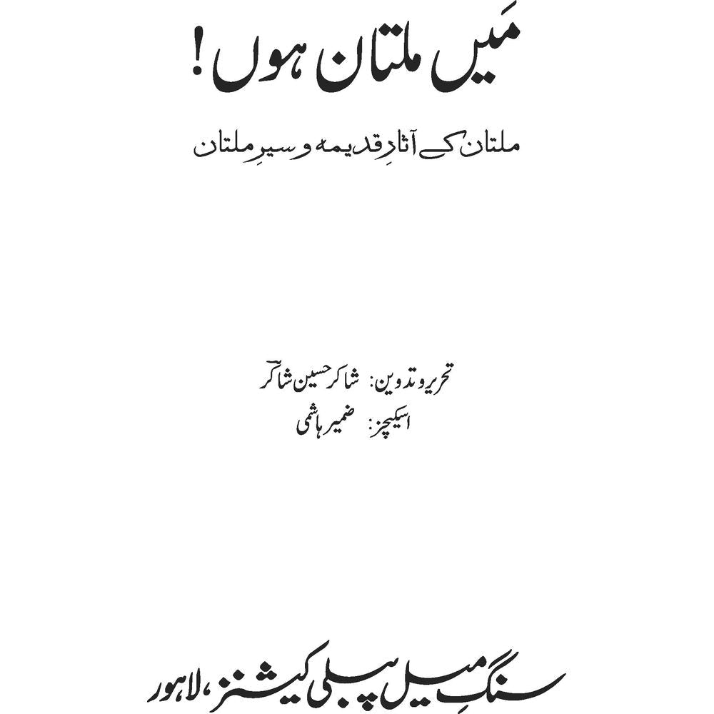 Mein Multan Hoon - Shakir Hussain Shakir, Zameer Hashmi