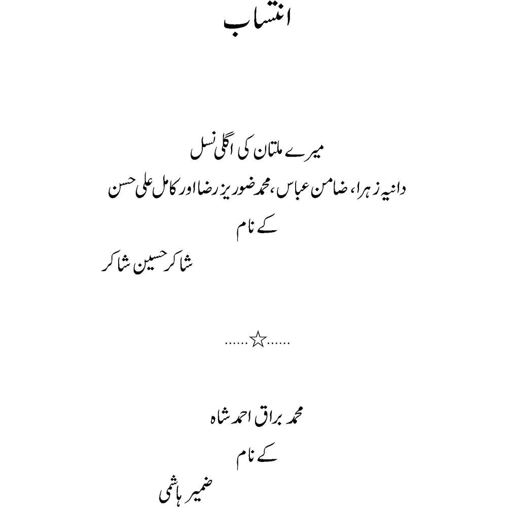 Mein Multan Hoon - Shakir Hussain Shakir, Zameer Hashmi