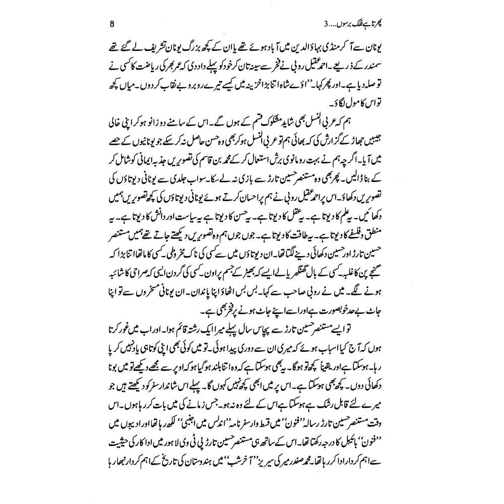 Phirta Hai Falak Barso 3 - Asghar Nadeem Syed