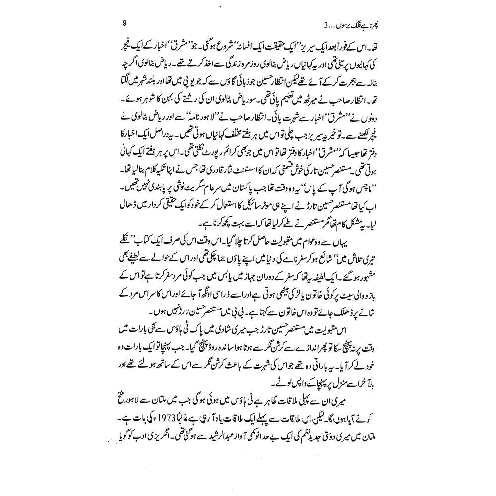 Phirta Hai Falak Barso 3 - Asghar Nadeem Syed