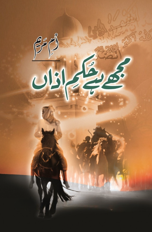 MUJHY HAY HUKAM E AZAAN