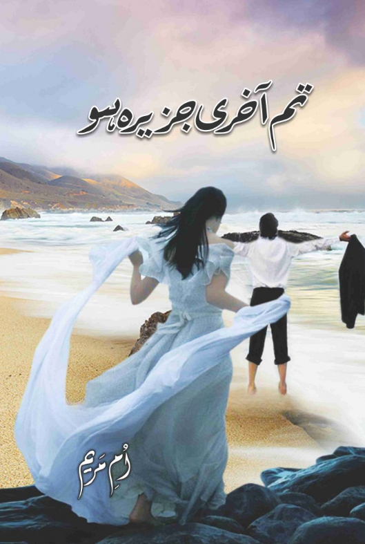 TUM AAKHRI JAZEERA HO BY UMME MARYAM – تم آخری جزیرہ ہو