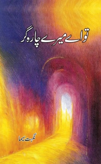 Tu Eay Mery Charagar – تو اے میرے چارہ گر