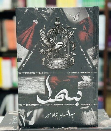 Bismal By Mehrulnisa Shahmeer (Complete Set) – بسمل
