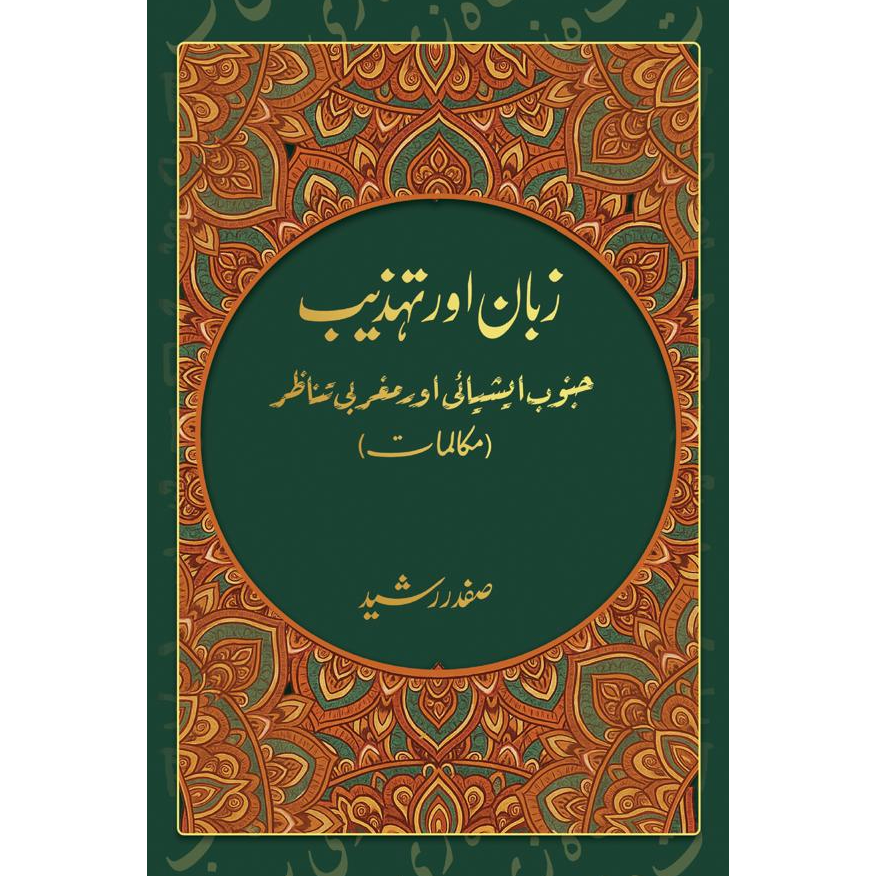 Zaban Aur Tehzeeb