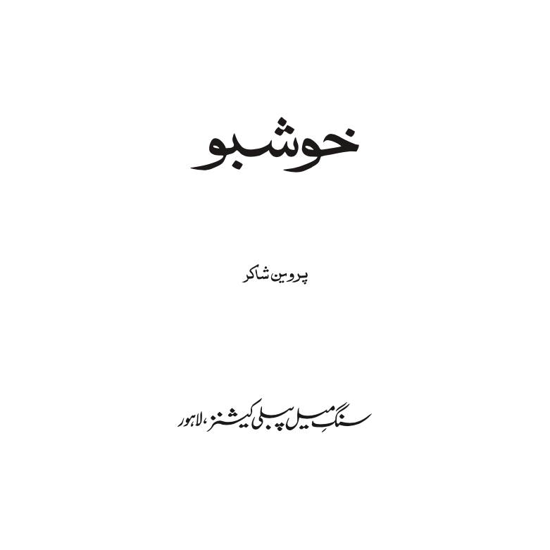 Khushboo - Parveen Shakir