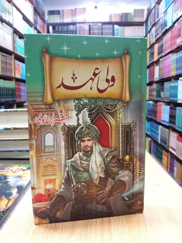 wali ehad – ولی عہد