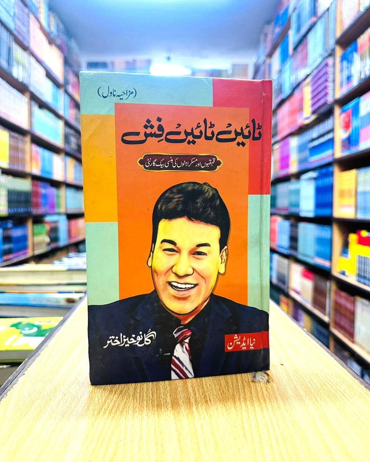 Tain Tain Fish – ٹائیں ٹائیں فش