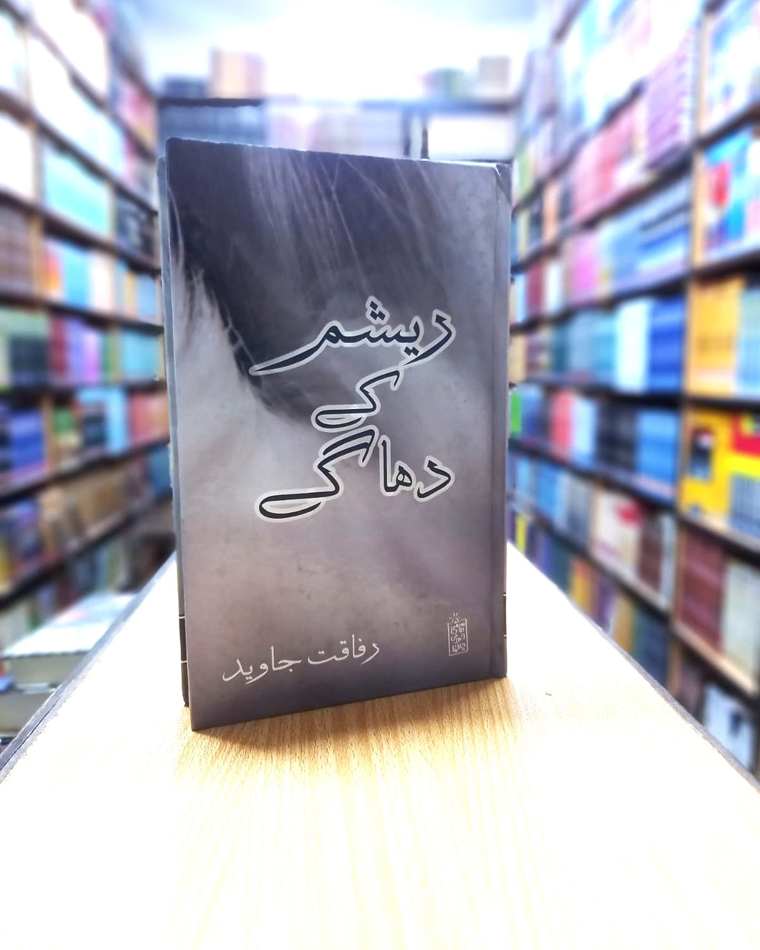 Resham kay dhaagy – ریشم کے دھاگے