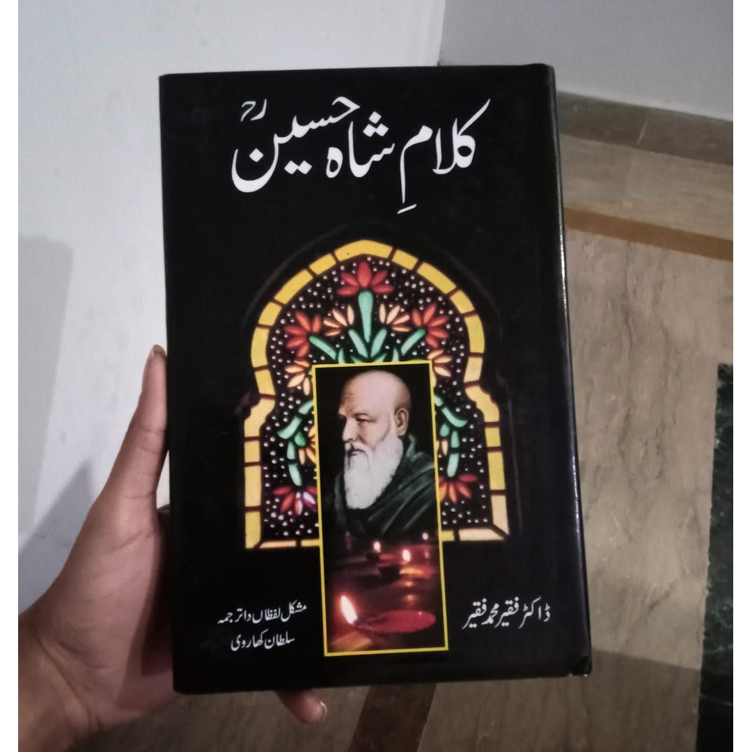 Kalam Shah Hussain - کلامِ شاہ حسین