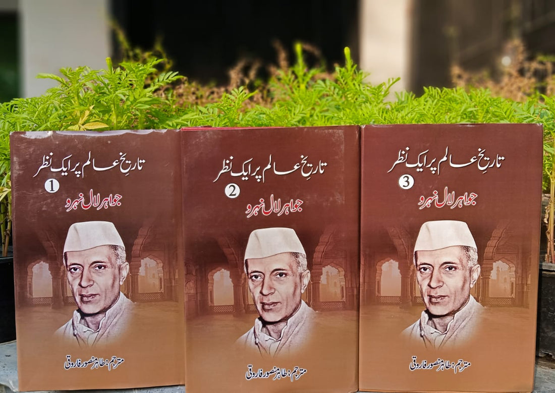 Tareekh e Aalam Par Aik Nazar (Complete Set) - تاریخ عالم پر ایک نظر
