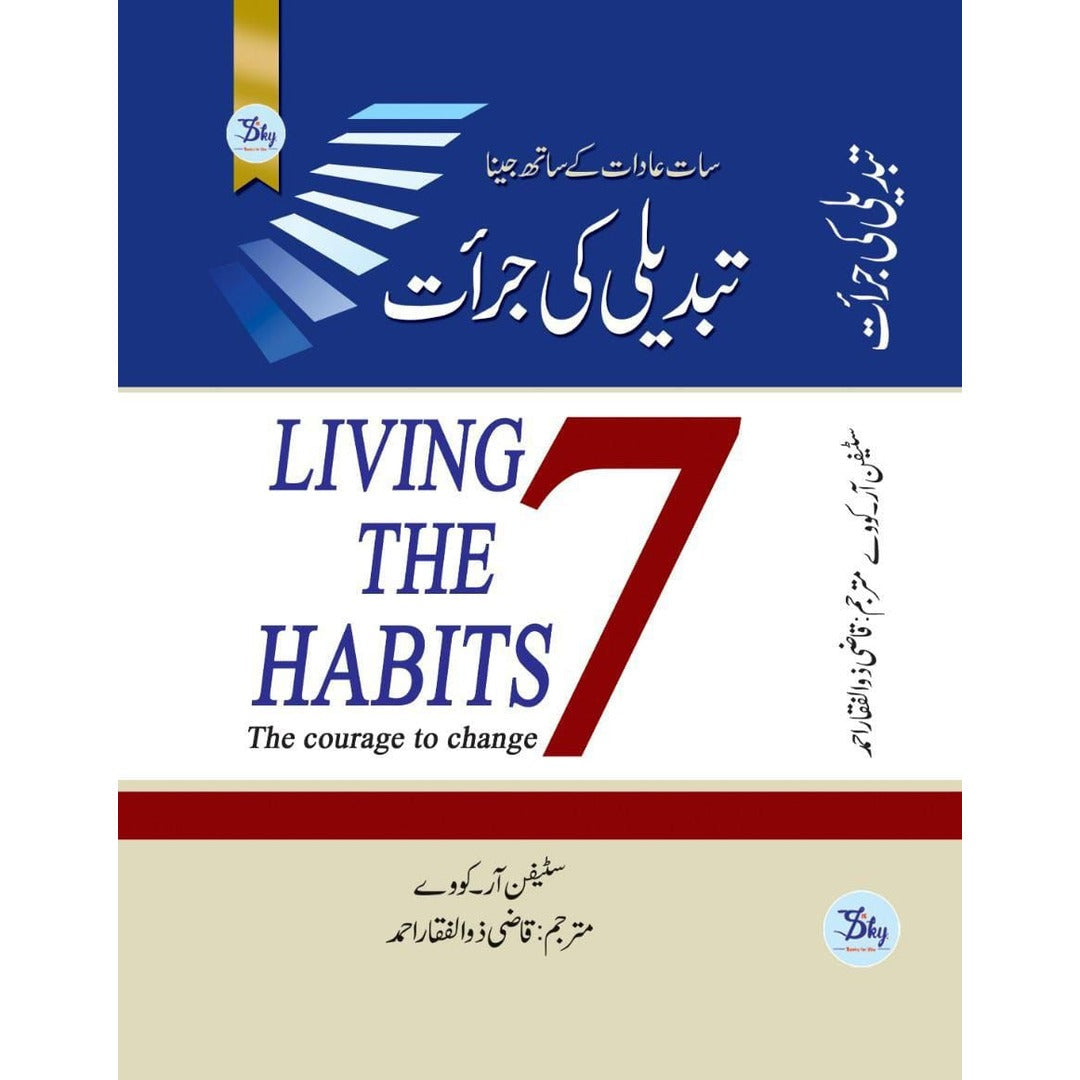 The courage to change:تبدیلی کی جرات