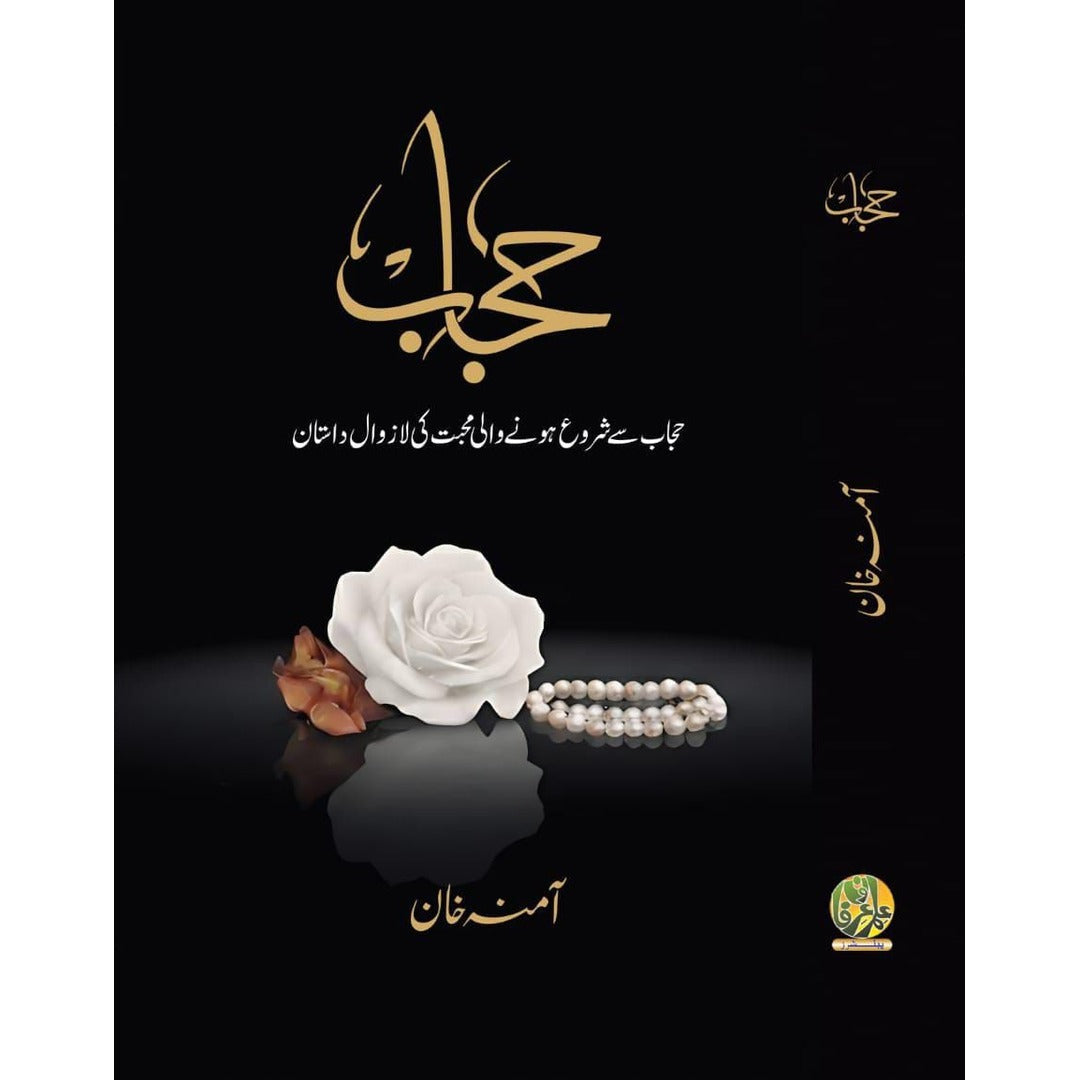حجاب (حجاب سے شروع ہونے والی محبت کی لازوال داستان)