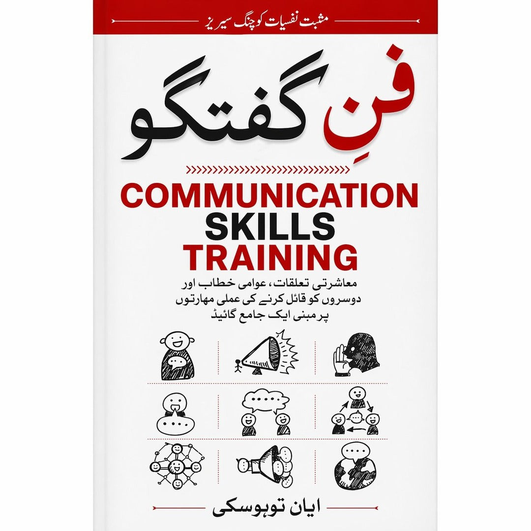 فن گفتگو (Communication Skills Training)