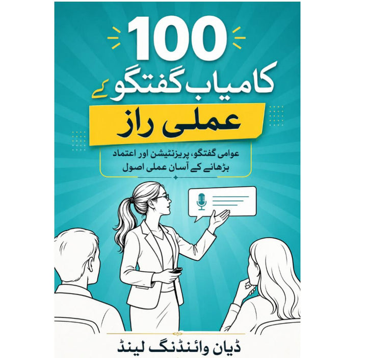 کامیاب گفتگو کے 100 عملی راز