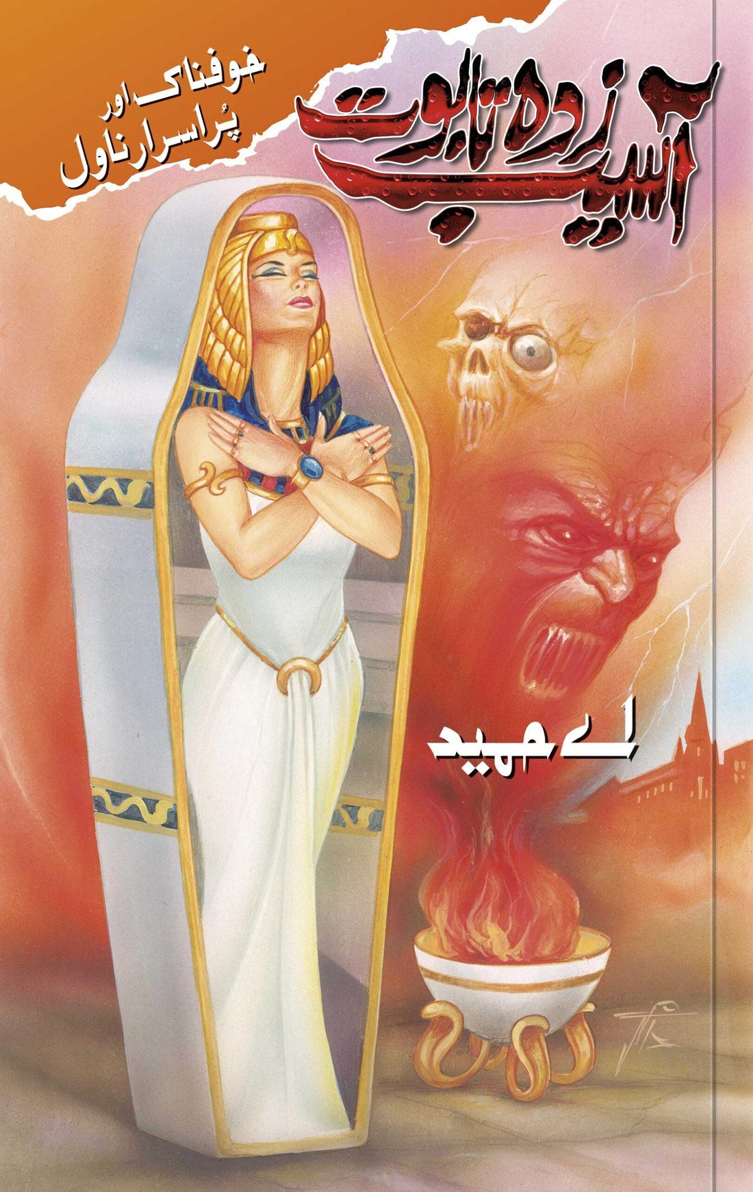 Aasaib Zada Taboot - آسیب زدہ تابوت