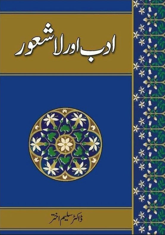 Adab Aur La Shaoor - ادب اور لاشعور
