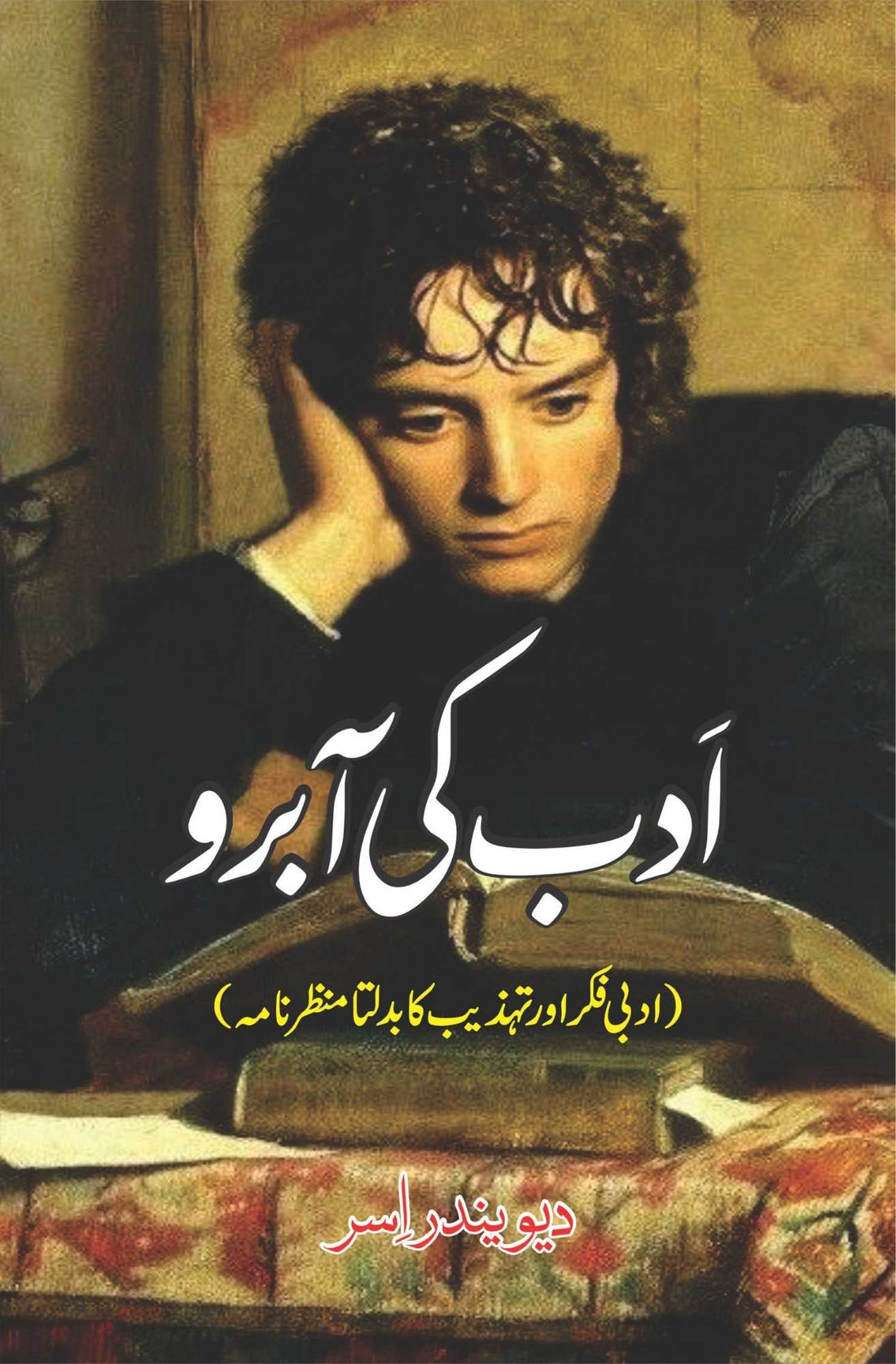 Adab Ki Aabro - ادب کی آبرو