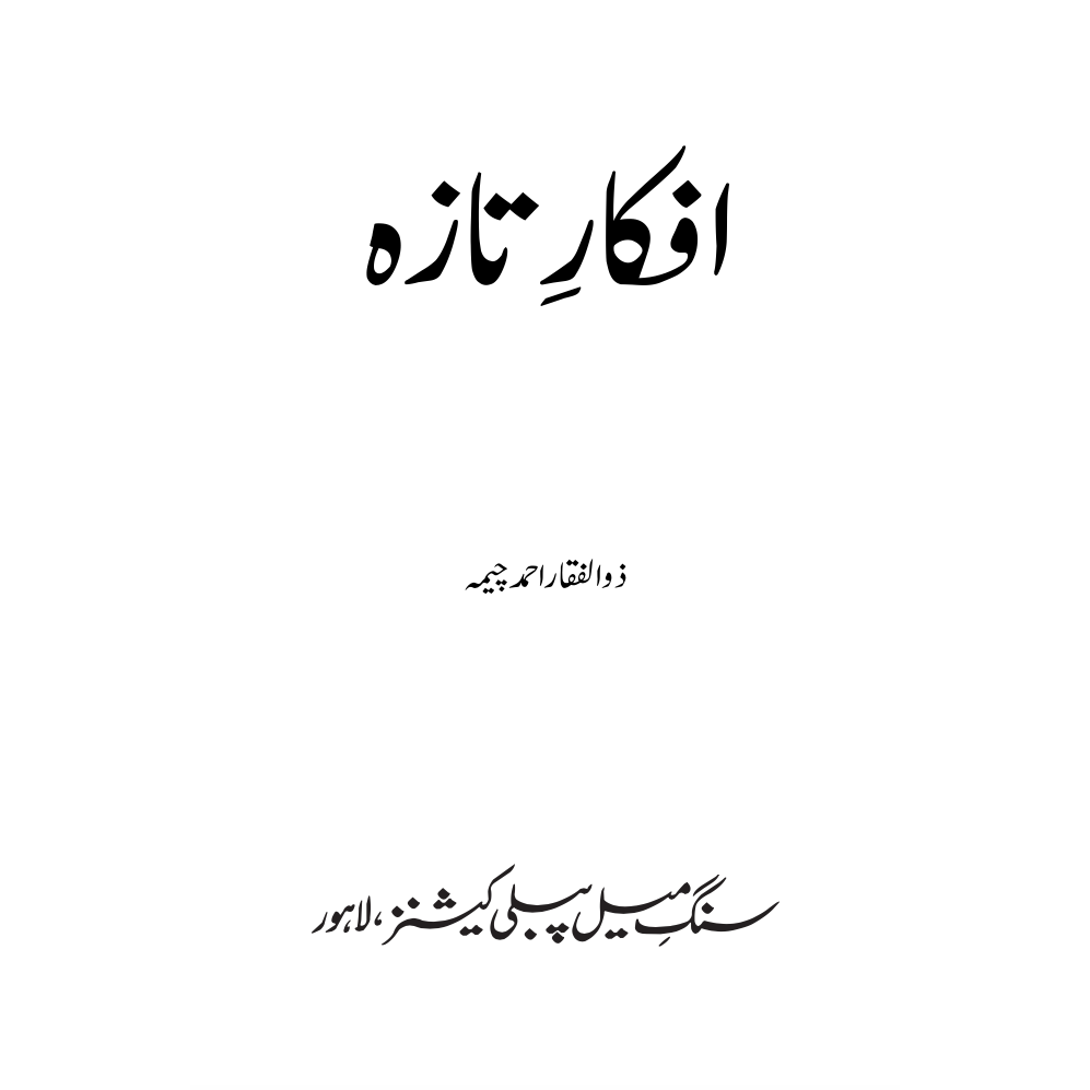 Afkaar-e-Taza - Zulfiqar Ahmad Cheema