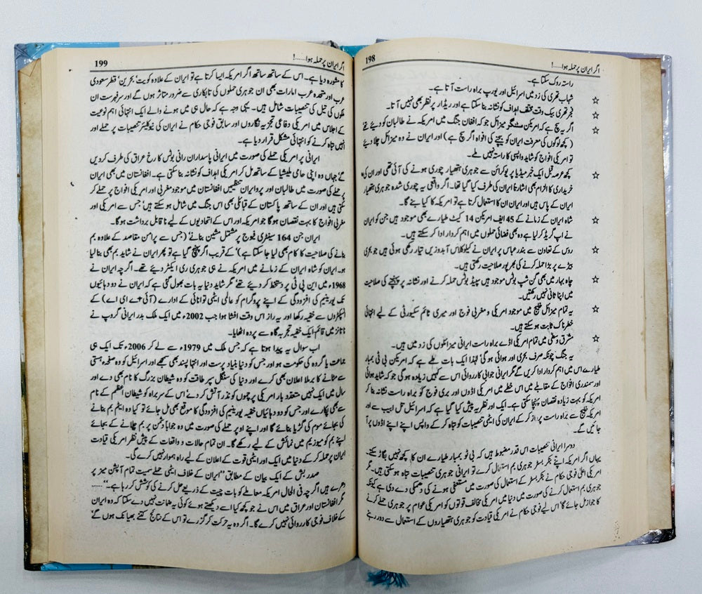 Agar Iran Par Hamla Hoa - اگرایران پر حملہ ہوا