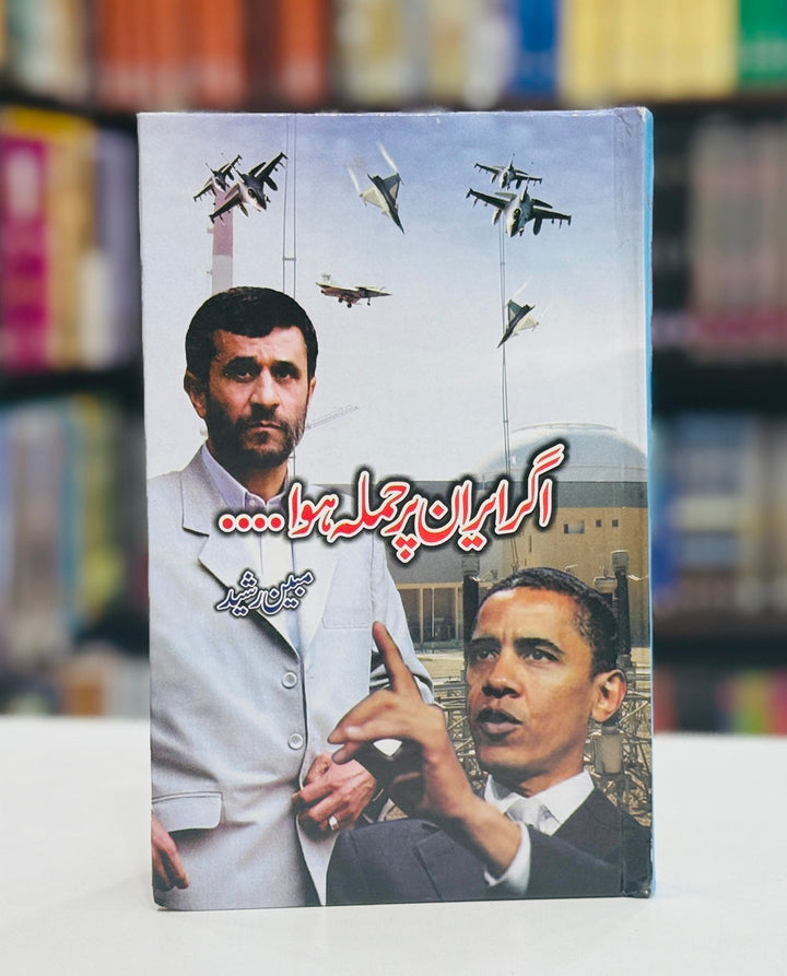 Agar Iran Par Hamla Hoa - اگرایران پر حملہ ہوا