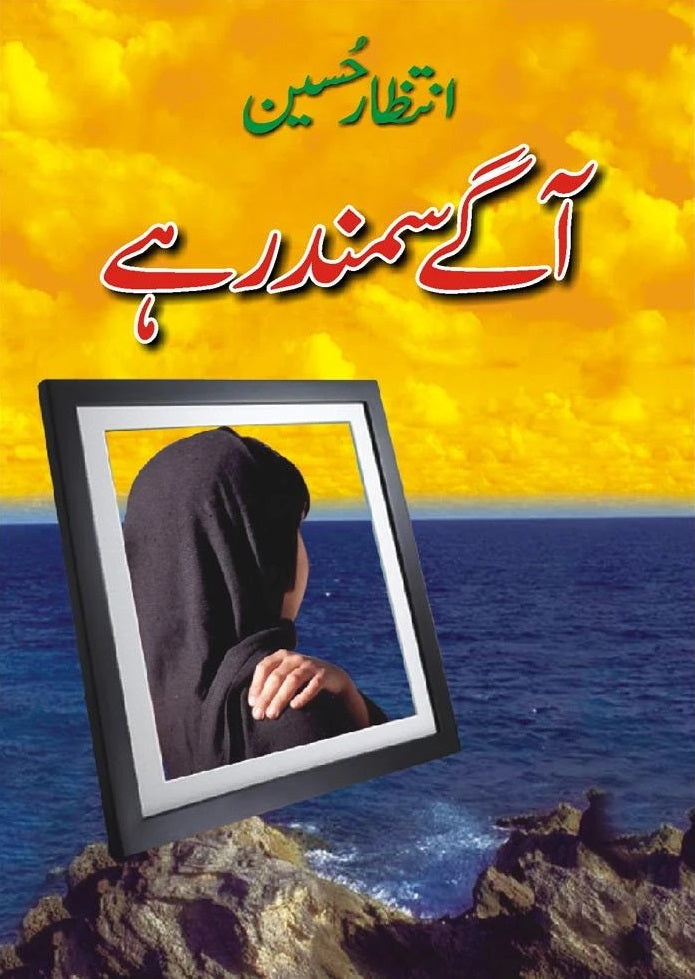Agay Samandar Hay - آگے سمندر ہے