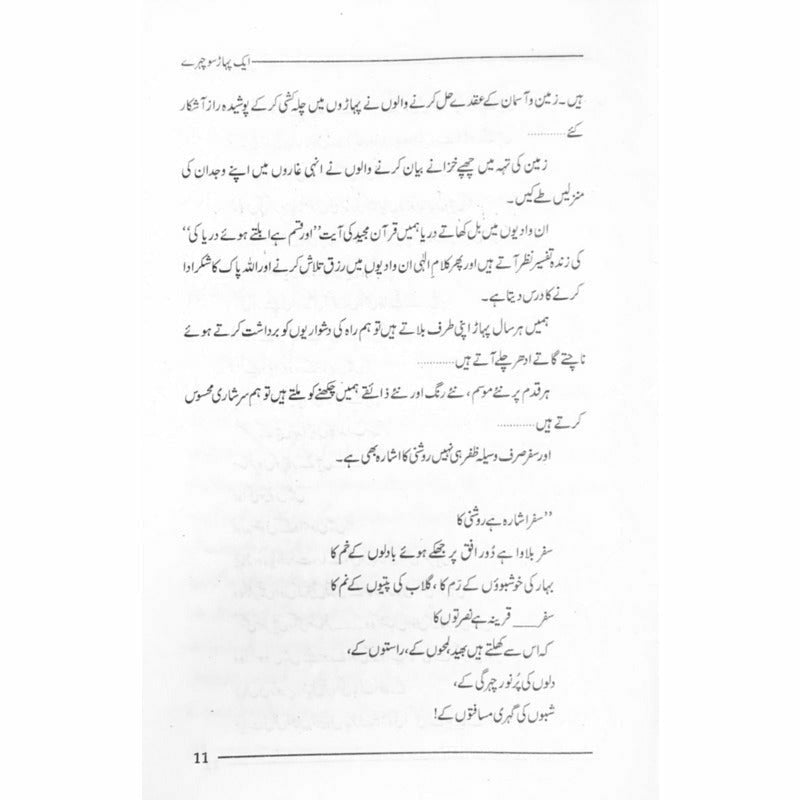Aik Pahaar Sau Chehray