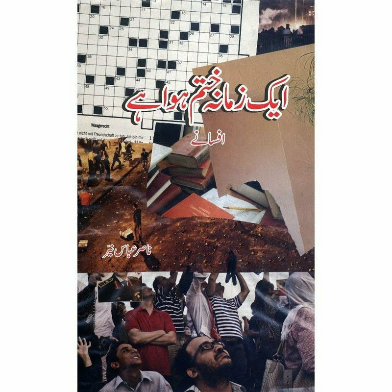 Aik Zamana Khatam Hua Hai  - Dr. Nasir Abbas Nayyer