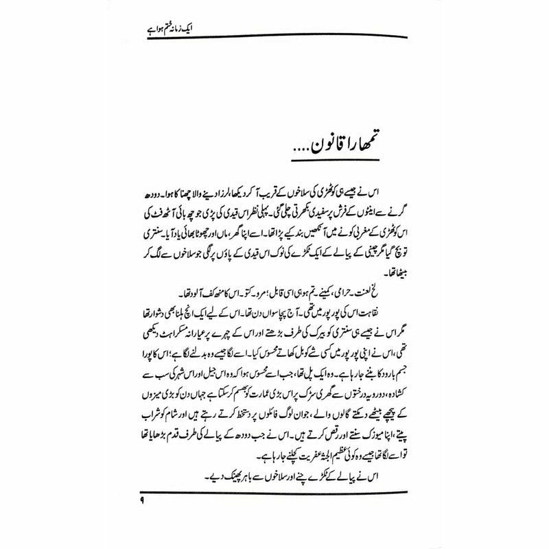 Aik Zamana Khatam Hua Hai  - Dr. Nasir Abbas Nayyer